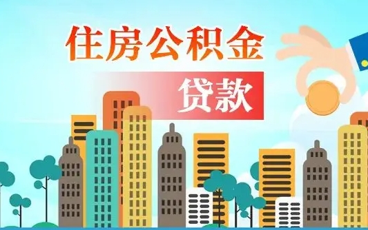 泰安旧房子装修可以用公积金吗（旧房装修能用住房公积金吗）